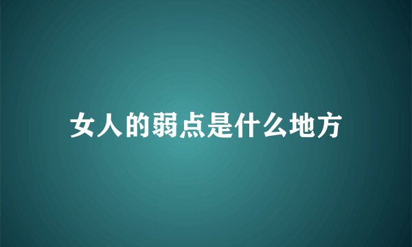 女人的弱点是什么地方