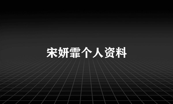 宋妍霏个人资料