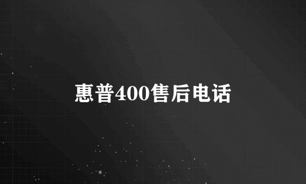 惠普400售后电话