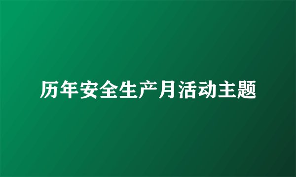 历年安全生产月活动主题