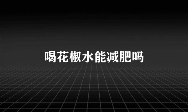 喝花椒水能减肥吗