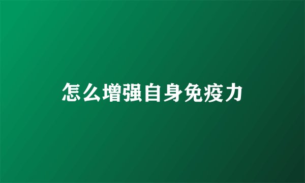 怎么增强自身免疫力