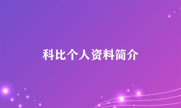 科比个人资料简介