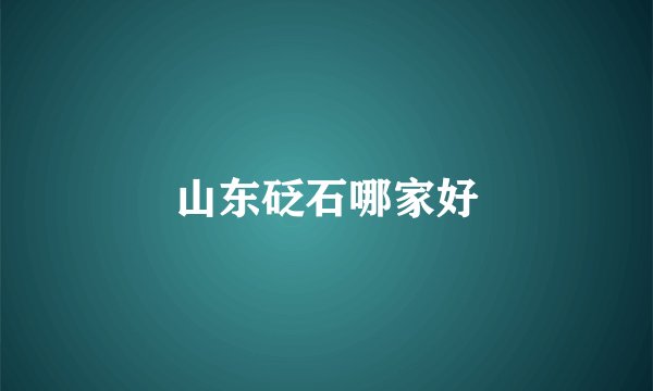 山东砭石哪家好