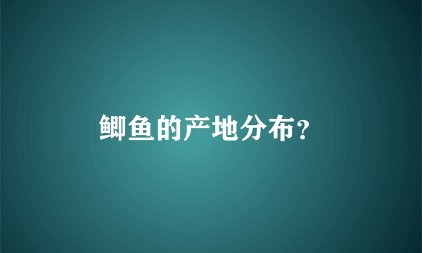 鲫鱼的产地分布？