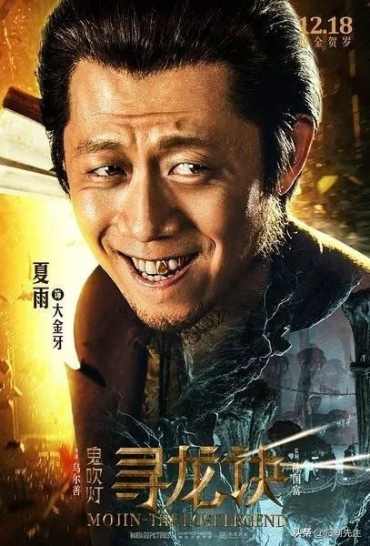 《鬼吹灯》里你认为哪个版本的大金牙最好?