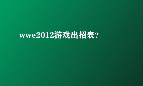 wwe2012游戏出招表？