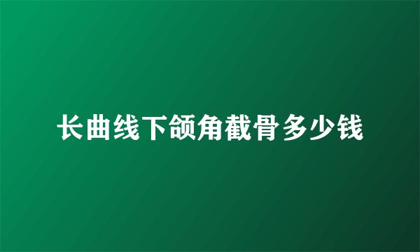 长曲线下颌角截骨多少钱