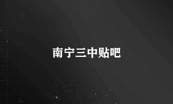 南宁三中贴吧
