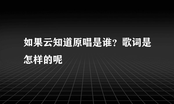 如果云知道原唱是谁？歌词是怎样的呢