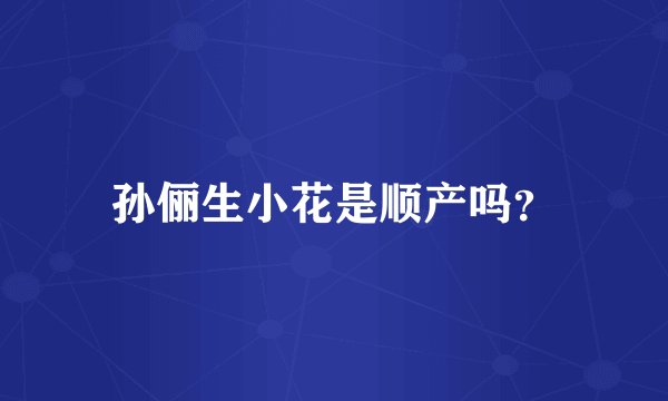 孙俪生小花是顺产吗？
