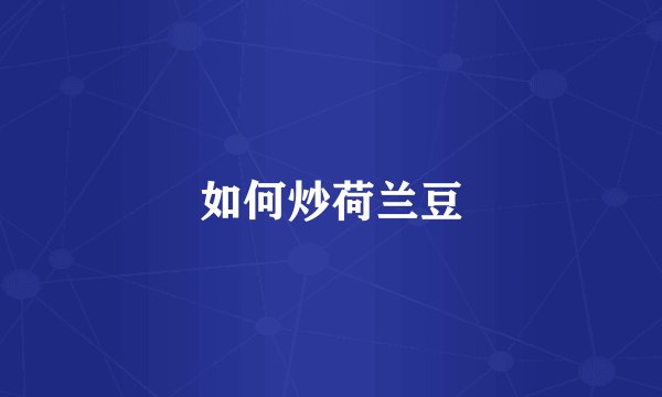 如何炒荷兰豆