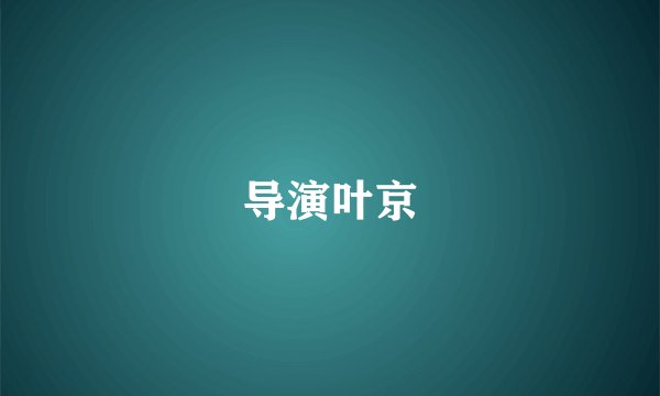 导演叶京