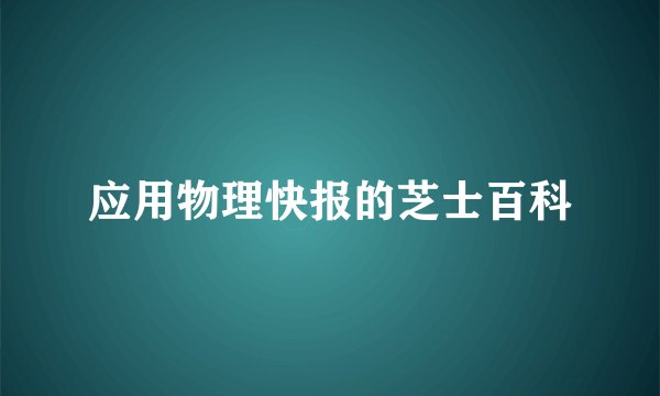 应用物理快报的芝士百科