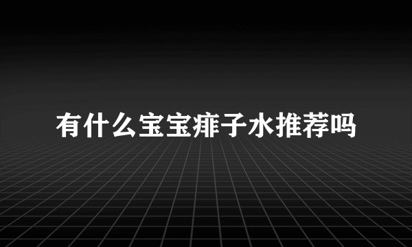 有什么宝宝痱子水推荐吗