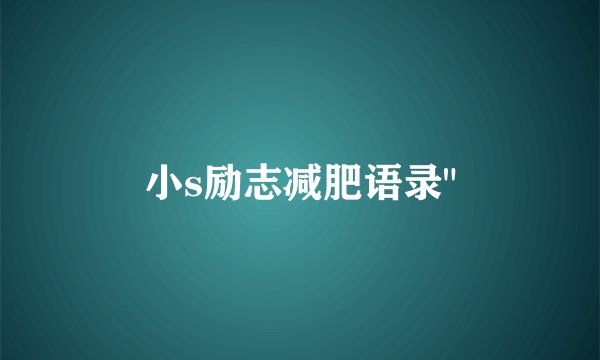 小s励志减肥语录