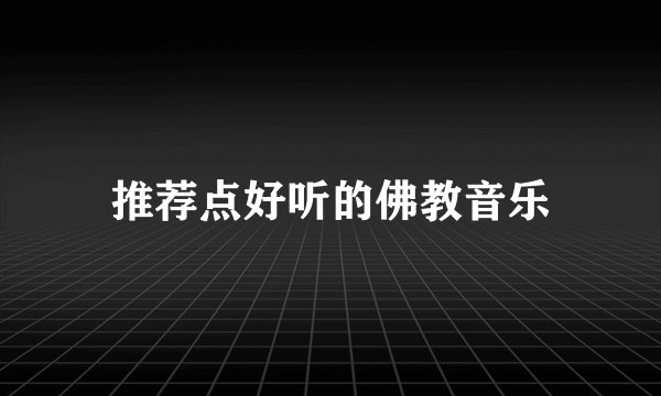 推荐点好听的佛教音乐