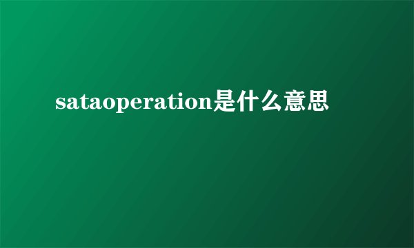sataoperation是什么意思