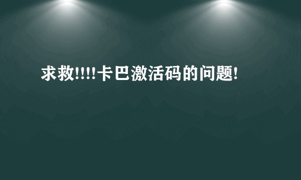 求救!!!!卡巴激活码的问题!