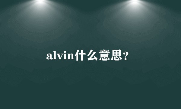 alvin什么意思？