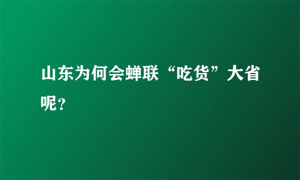 山东为何会蝉联“吃货”大省呢？