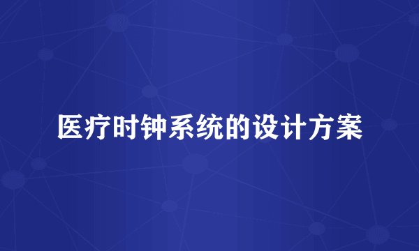 医疗时钟系统的设计方案