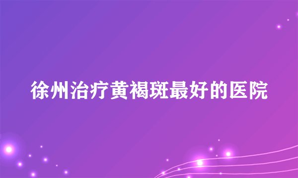徐州治疗黄褐斑最好的医院