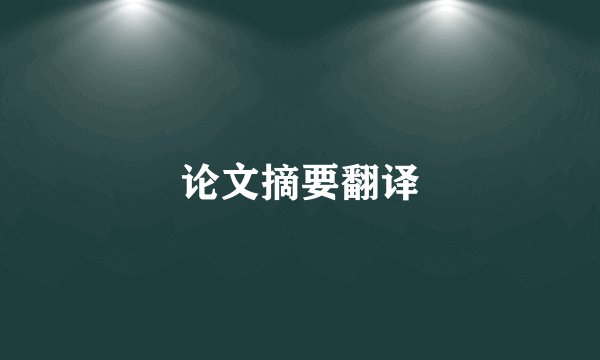 论文摘要翻译