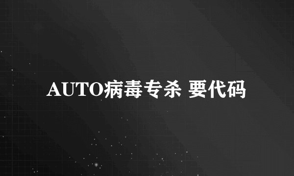 AUTO病毒专杀 要代码
