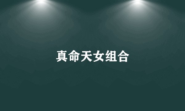真命天女组合