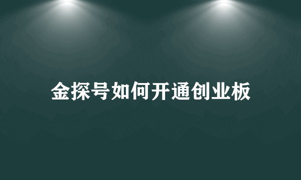 金探号如何开通创业板