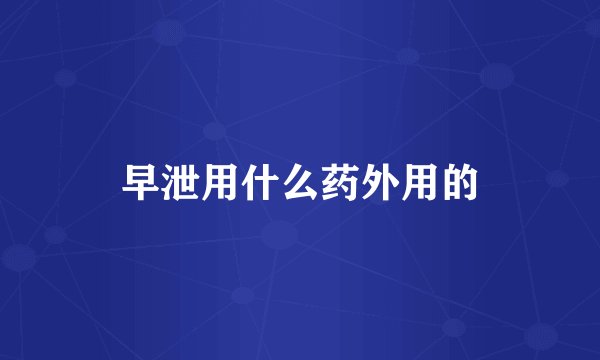 早泄用什么药外用的