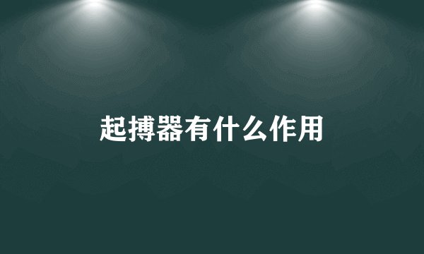 起搏器有什么作用