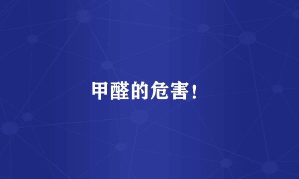 甲醛的危害！