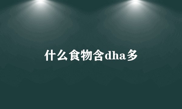 什么食物含dha多