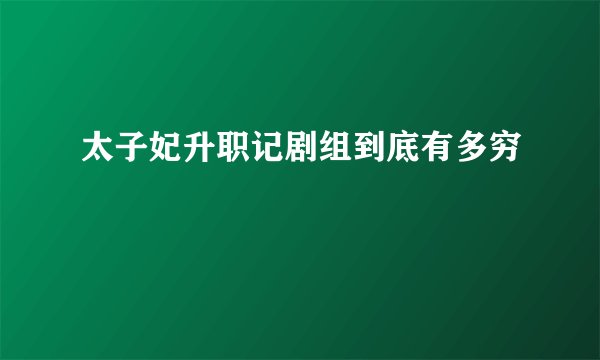 太子妃升职记剧组到底有多穷