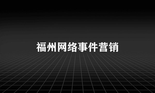 福州网络事件营销