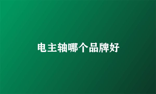 电主轴哪个品牌好