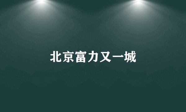 北京富力又一城