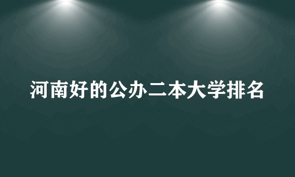 河南好的公办二本大学排名
