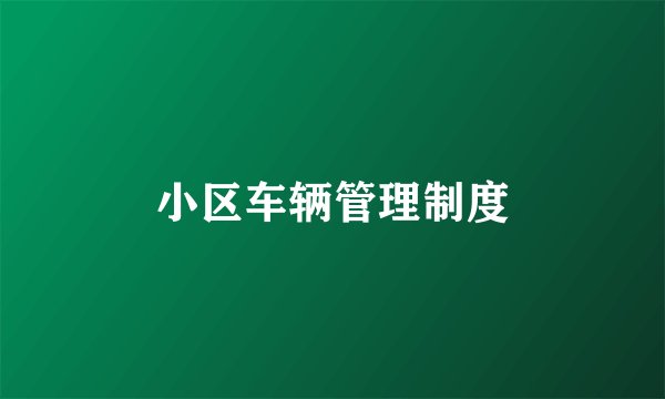 小区车辆管理制度