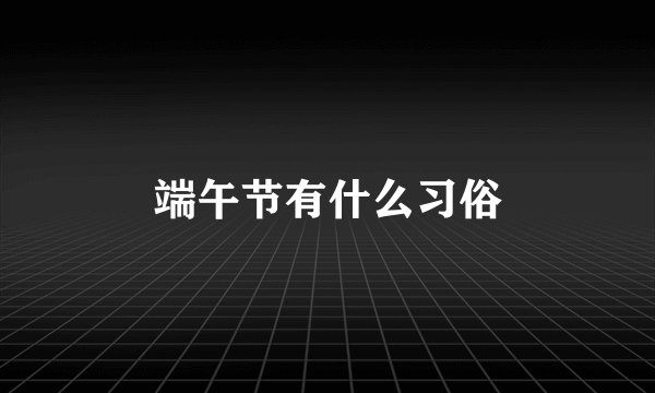 端午节有什么习俗
