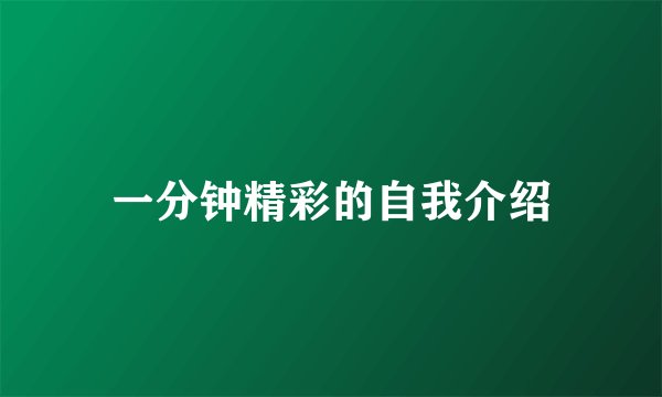 一分钟精彩的自我介绍