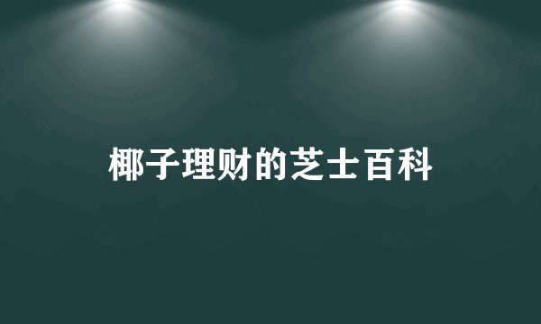 椰子理财的芝士百科