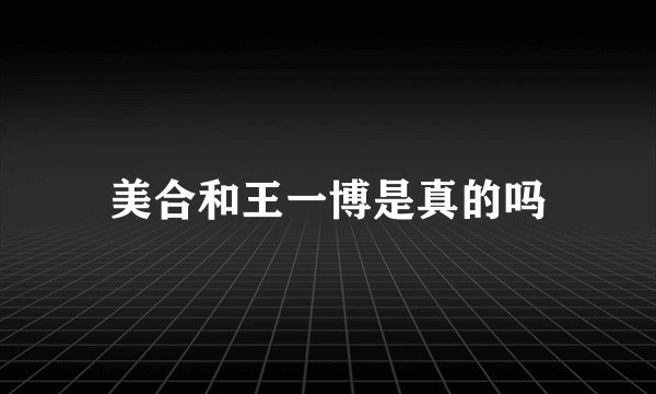 美合和王一博是真的吗