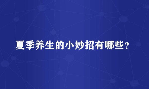 夏季养生的小妙招有哪些？