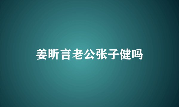 姜昕言老公张子健吗