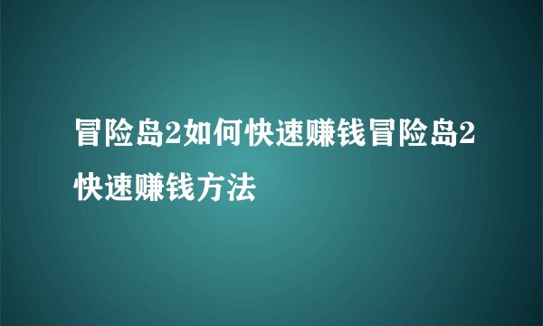 冒险岛2如何快速赚钱冒险岛2快速赚钱方法