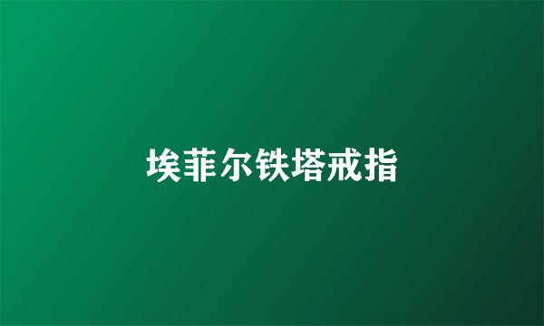 埃菲尔铁塔戒指