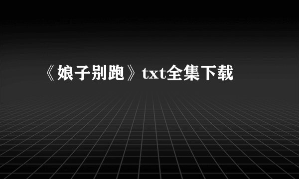 《娘子别跑》txt全集下载
